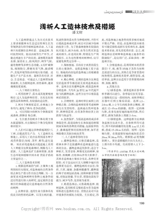 浅析人工造林技术及措施