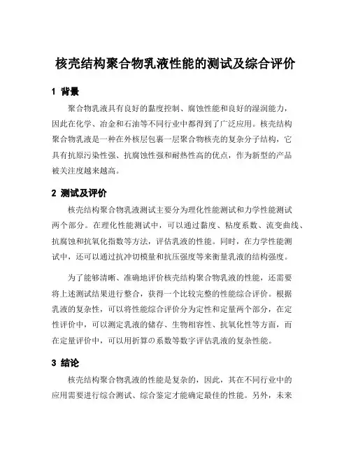 核壳结构聚合物乳液性能的测试及综合评价
