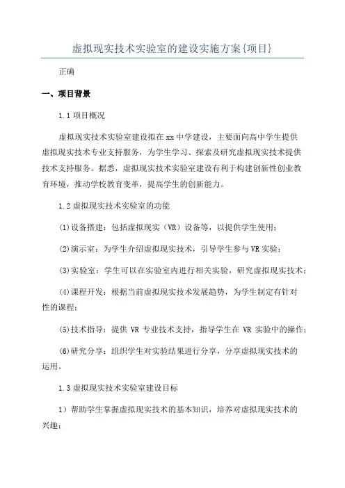 虚拟现实技术实验室的建设实施方案{项目}
