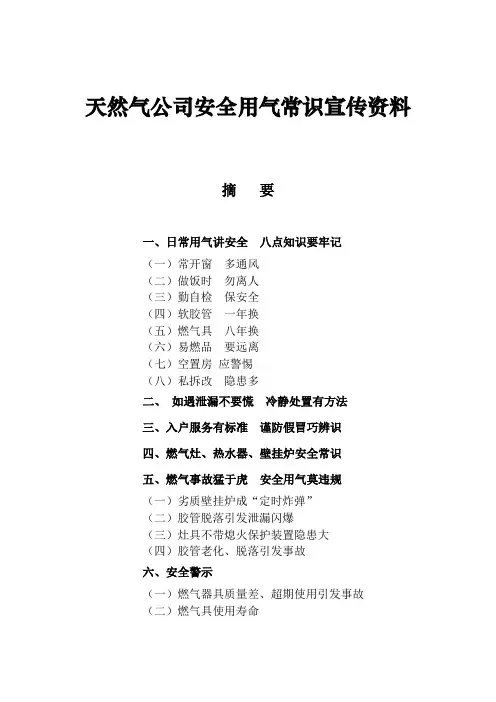 天然气公司安全用气常识宣传资料