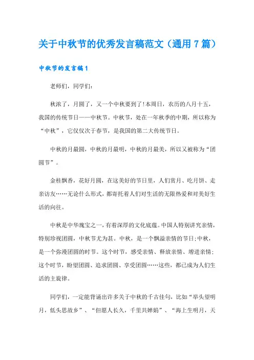 关于中秋节的优秀发言稿范文(通用7篇)