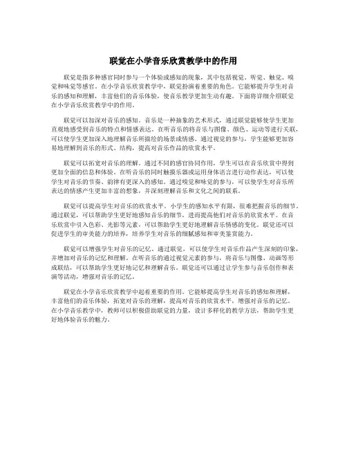联觉在小学音乐欣赏教学中的作用