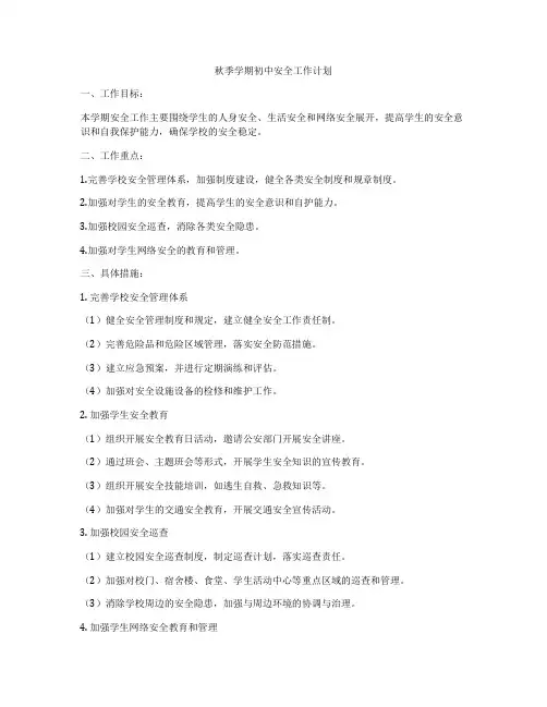 秋季学期初中安全工作计划
