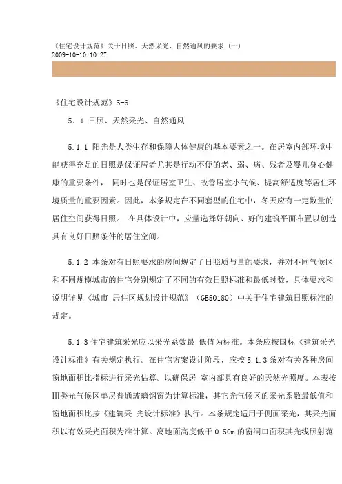 《住宅设计规范》关于日照、天然采光、自然通风的要求 (一)_