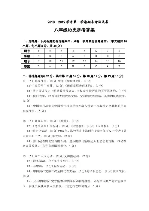 2018-2019学年第一学期期末考试八年级历史参考答案