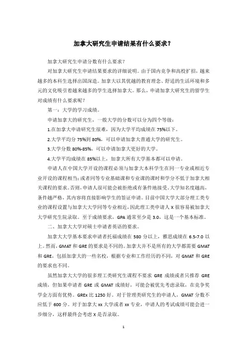 加拿大研究生申请结果有什么要求？