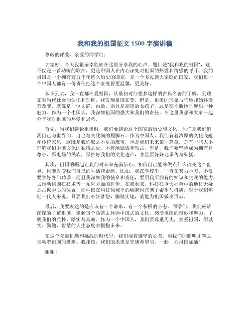 我和我的祖国征文1500字演讲稿