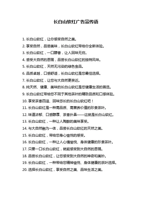 长白山软红广告宣传语