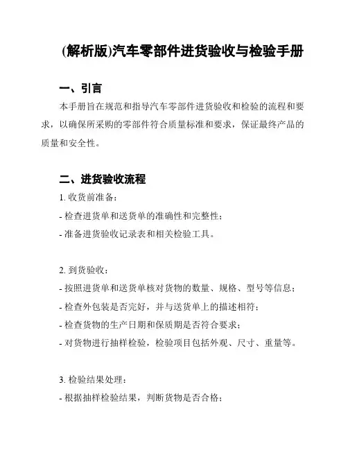 (解析版)汽车零部件进货验收与检验手册