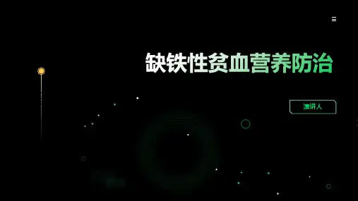 缺铁性贫血营养防治