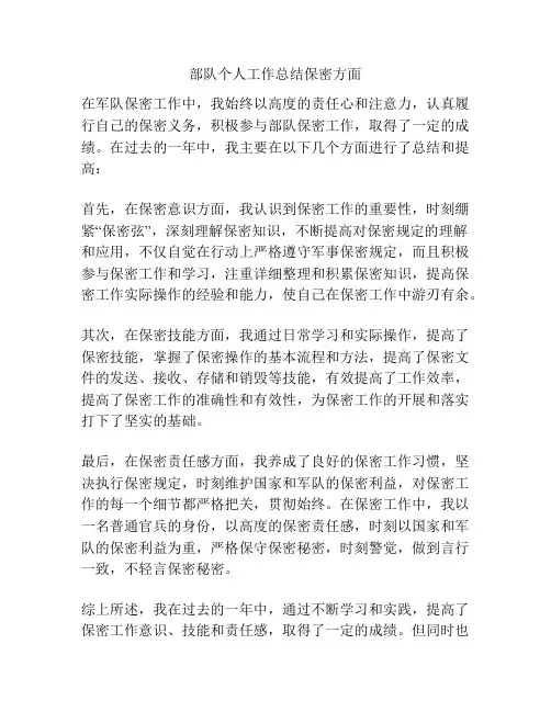 部队个人工作总结保密方面
