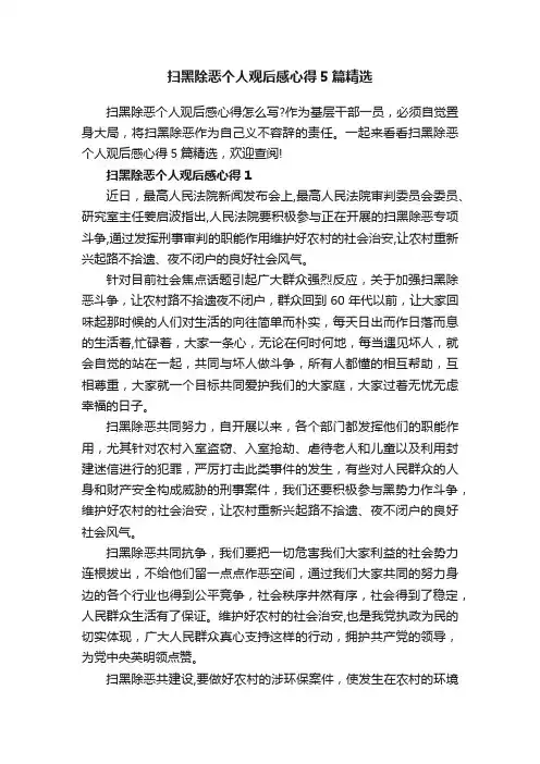 扫黑除恶个人观后感心得5篇精选