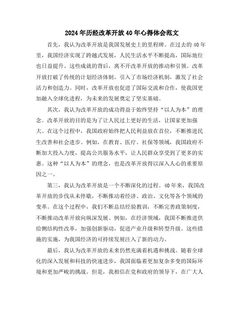 2024年历经改革开放40年心得体会范文