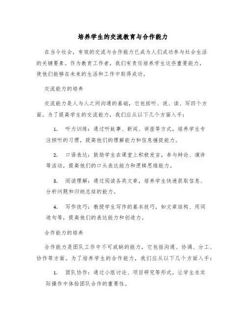 培养学生的交流教育与合作能力