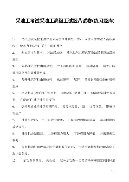 采油工考试采油工高级工试题八试卷(练习题库)