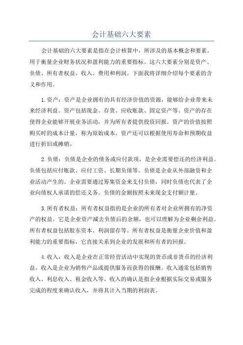 会计基础六大要素