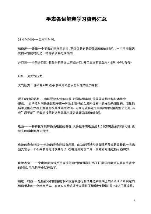 手表专业名词解释学习资料汇总