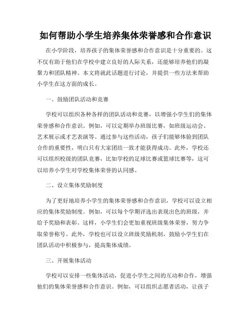 如何帮助小学生培养集体荣誉感和合作意识