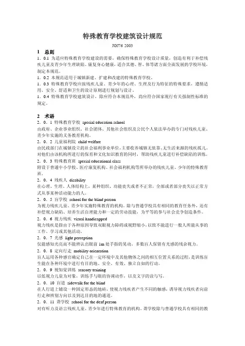 JGJ 《特殊教育学校建筑设计规范》