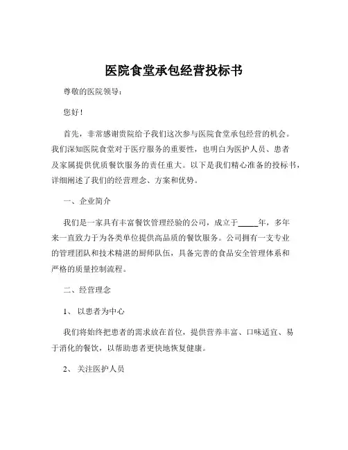 医院食堂承包经营投标书