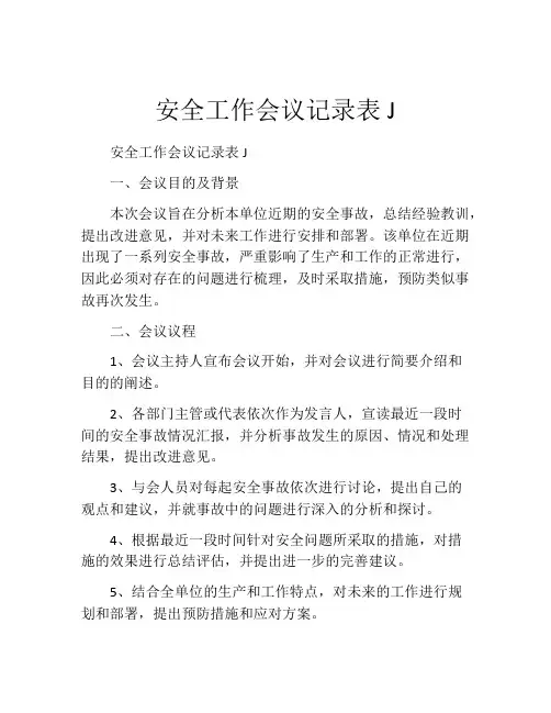 安全工作会议记录表J