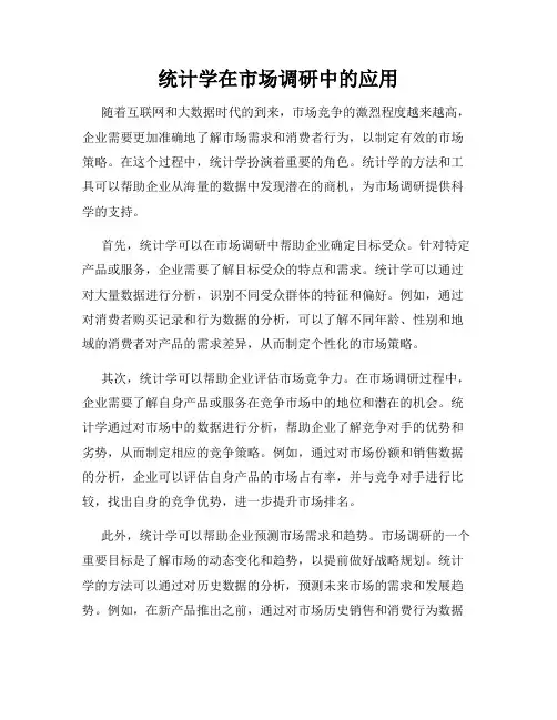 统计学在市场调研中的应用