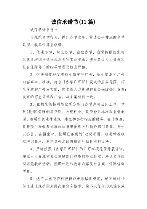 诚信承诺书(11篇)