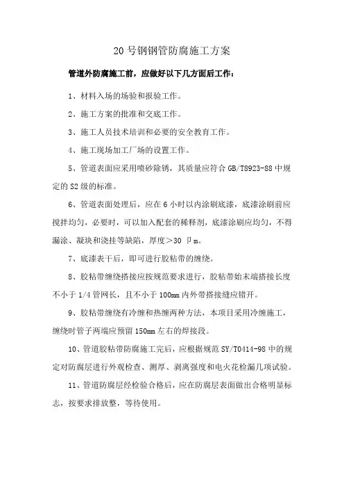 20号钢钢管防腐施工方案
