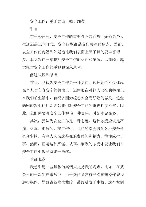 对安全工作的认识和感悟