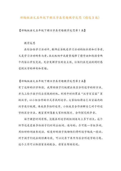 部编版语文五年级下册汉字真有趣教学反思(精选3篇)