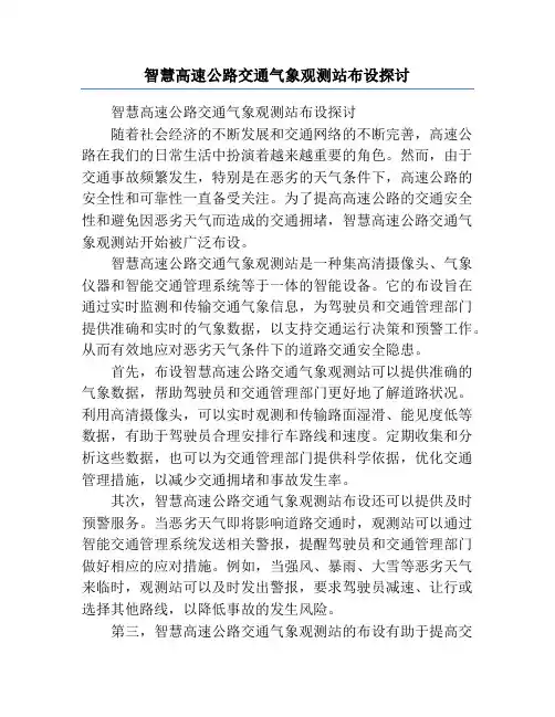 智慧高速公路交通气象观测站布设探讨