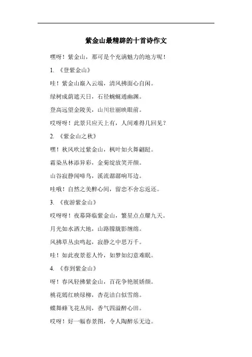紫金山最精辟的十首诗作文