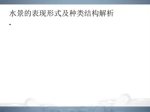 水景的表现形式及种类结构解析