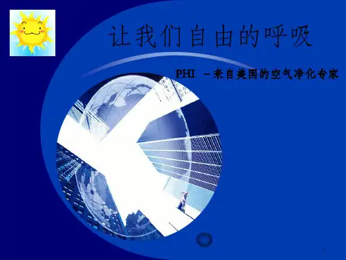 《phi空气净化器》PPT课件_OK