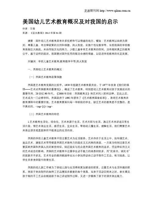 美国幼儿艺术教育概况及对我国的启示