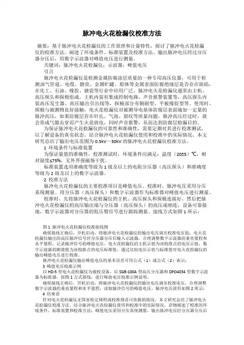 脉冲电火花检漏仪校准方法
