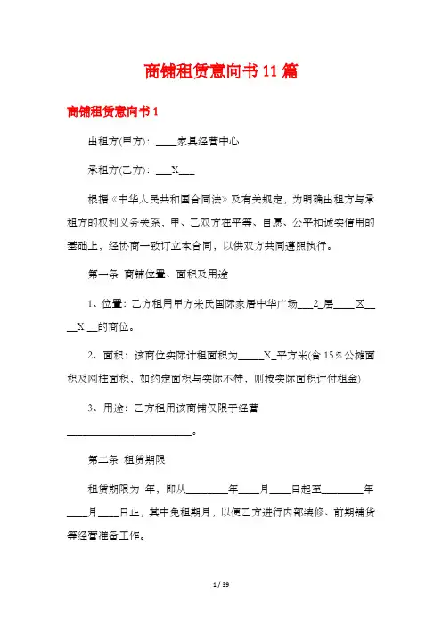 商铺租赁意向书11篇