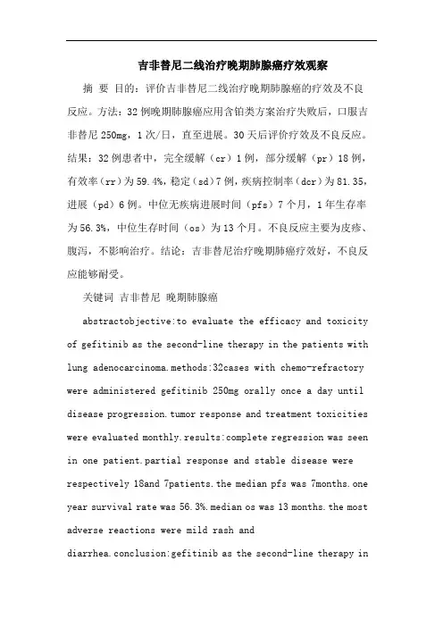 吉非替尼二线治疗晚期肺腺癌疗效观察论文