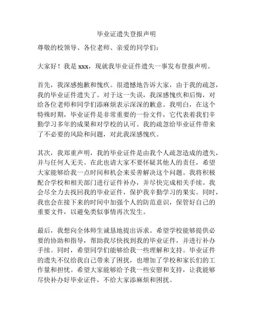 毕业证遗失登报声明