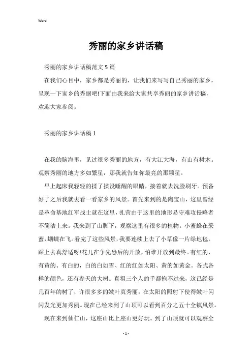 美丽的家乡讲话稿