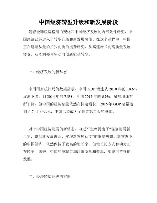 中国经济转型升级和新发展阶段