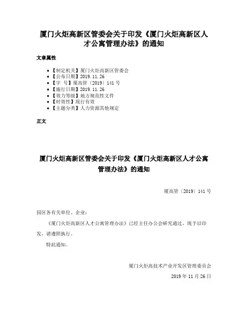 厦门火炬高新区管委会关于印发《厦门火炬高新区人才公寓管理办法》的通知