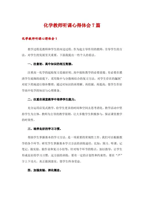 化学教师听课心得体会7篇