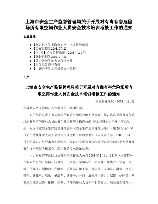上海市安全生产监督管理局关于开展对有毒有害危险场所有限空间作业人员安全技术培训考核工作的通知