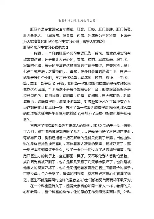 肛肠科实习生实习心得3篇_实习心得体会_
