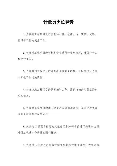 计量员岗位职责