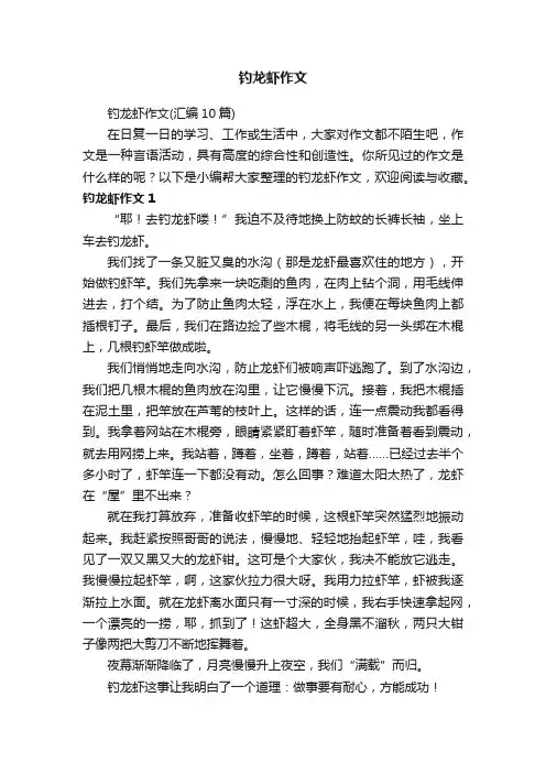 钓龙虾作文（汇编10篇）