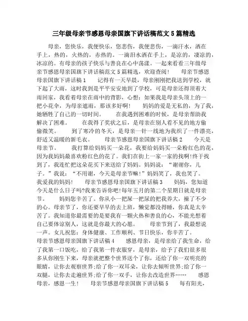 三年级母亲节感恩母亲国旗下讲话稿范文5篇精选