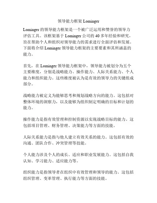 领导能力框架Lominger