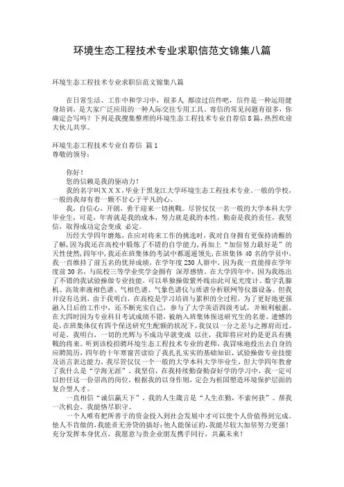 环境生态工程技术专业求职信范文锦集八篇